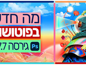 מה חדש בפוטושופ גירסה 27.7