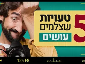 5 טעויות שצלמים עושים