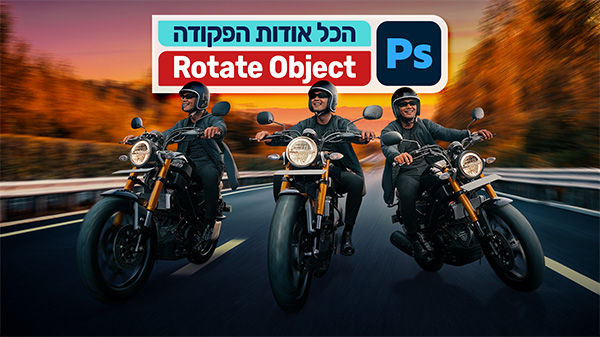 הכל אודות הפקודה Rotate Object