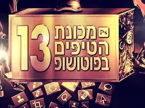 מכונת הטיפים בפוטושופ - 13