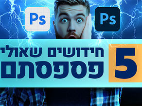 5 חידושים שאולי פספסתם