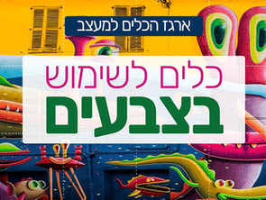 ארגז הכלים למעצב-6:
כלים לשימוש בצבעים
