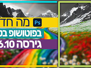 מה חדש בפוטושופ בטא גירסה 26.10