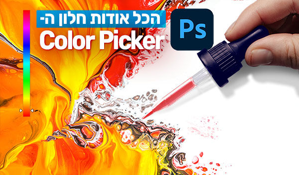 הכל אודות: חלון ה-Color Picker