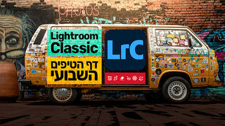 מאסטר בלייטרום - דף הטיפים השבועי 12