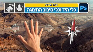 הכל אודות כלי היד וכלי סיבוב התצוגה