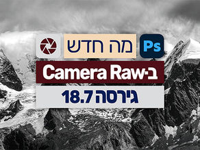 מה חדש ב-Camera Raw גירסה 18.7