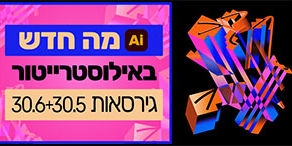 מה חדש באילוסטרייטור בגירסאות 30.6+30.5