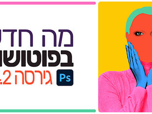 מה חדש בפוטושופ גירסה 24.2