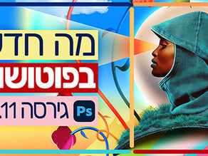 מה חדש בפוטושופ גירסה 27.11