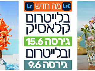 מה חדש בלייטרום קלאסיק 15.5 ובלייטרום 9.6
