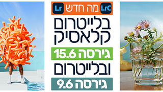 מה חדש בלייטרום קלאסיק 15.5 ובלייטרום 9.6