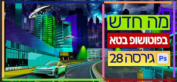 מה חדש בפוטושופ בטא גירסה 28
