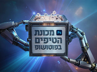 מכונת הטיפים בפוטושופ - 15