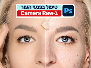 טיפול בפגעי העור ב-Camera Raw