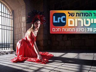 חדר הסודות של לייטרום 78 - סינון תמונות חכם