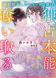 溺甘豹変したエリートな彼は独占本能で奪い取る