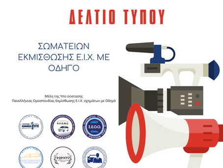 Δελτίο Τύπου