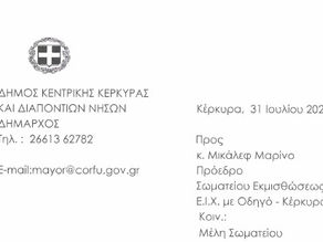 Ευχαριστήρια επιστολή Δημάρχου Κεντρικής Κέρκυρας και διαποντίων νήσων