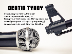 Πανελλήνια κινητοποίηση διαμαρτυρίας, με πορεία στο Υπουργείο Μεταφορών, ανακοίνωσε η Υπό σύσταση Πανελλήνια Ομοσπονδία Εκμίσθωσης Ε.Ι.Χ. Με Οδηγό με Δελτίο Τύπου που εξέδωσε.