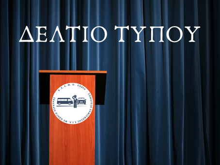 Δελτίο Τύπου