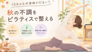 10月はなぜ身体がだるい?秋の不調をピラティスで整える