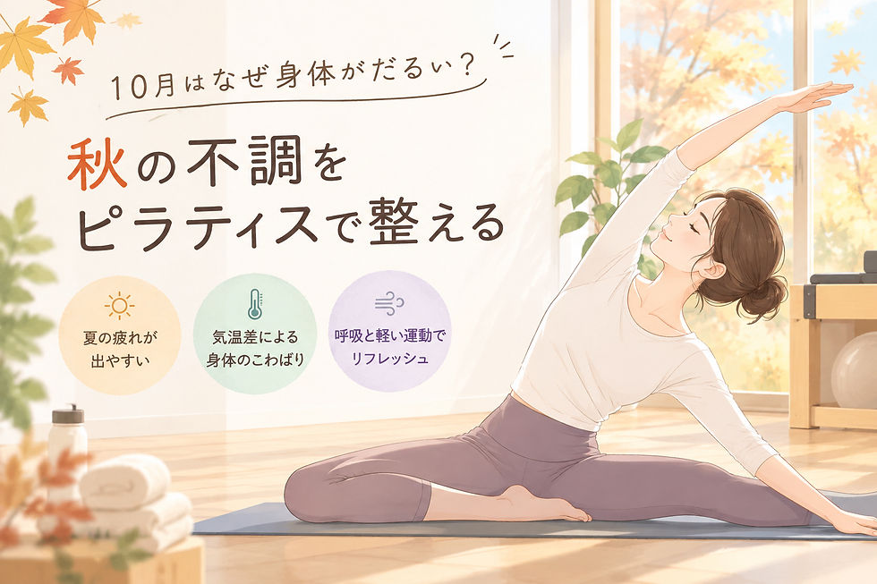 10月はなぜ身体がだるい?秋の不調をピラティスで整える