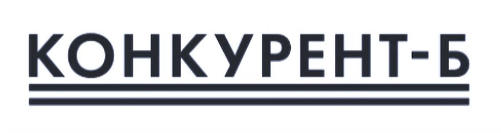 ТОО "Конкурент-Б"