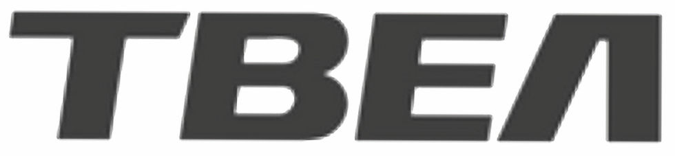 ТВЭЛ