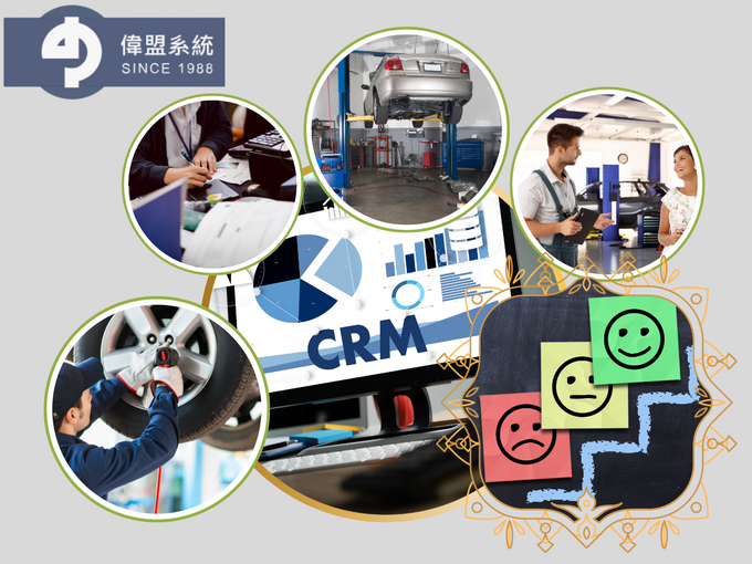 偉盟CRM心法:汽修廠運用數位工具提升利潤