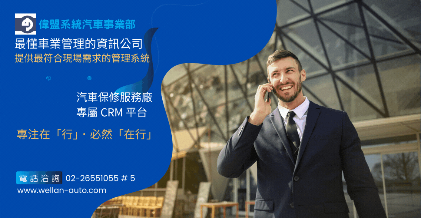 專為汽車服務業量身打造的CRM系統：偉盟行宇宙