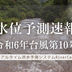 令和6年台風第10号での水位予測速報