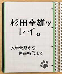 杉田幸雄ッセイ