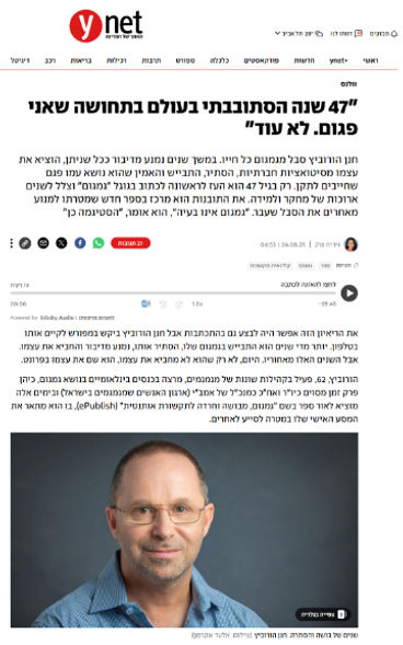 YNET וולנס | ראיון עם חנן הורביץ