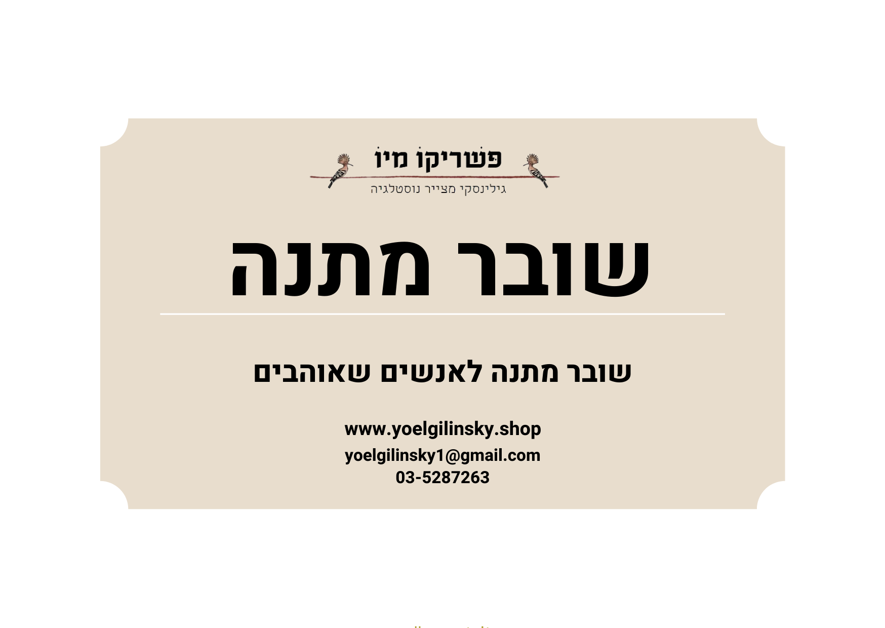 שובר מתנה