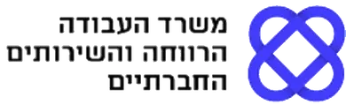משרד העבודה ברווחה והשירותים החברתיים