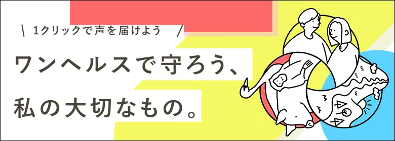 ワンヘルスで守ろう 私たちの大切なもの