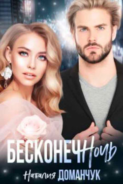 бесконечночь
