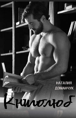 Книголюб