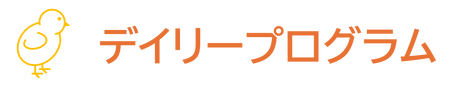 デイリープログラム