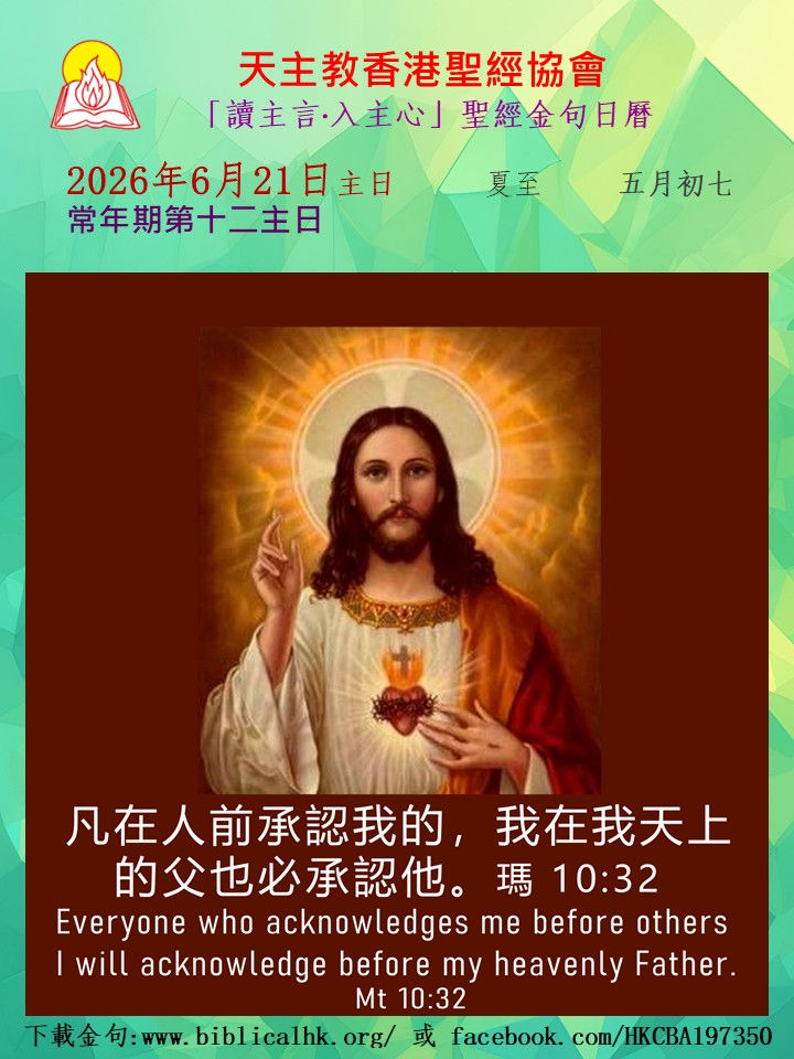 凡在人前承認我的，我在我天上的父也必承認他。