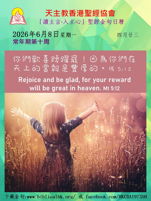 你們歡喜踴躍罷！因為你們在天上的賞報是豐厚的。