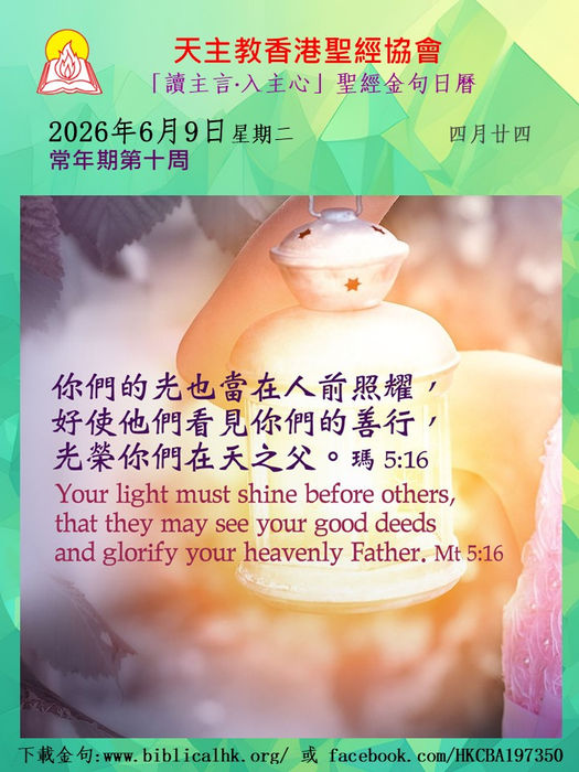 你們的光也當在人前照耀，好使他們看見你們的善行，光榮你們在天之父。