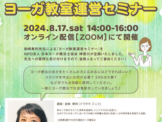 「ヨーガ教室運営セミナー」を開催しました
