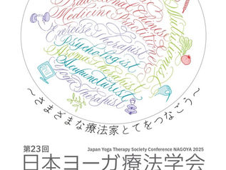 第23回 日本ヨーガ療法学会研究総会 名古屋大会