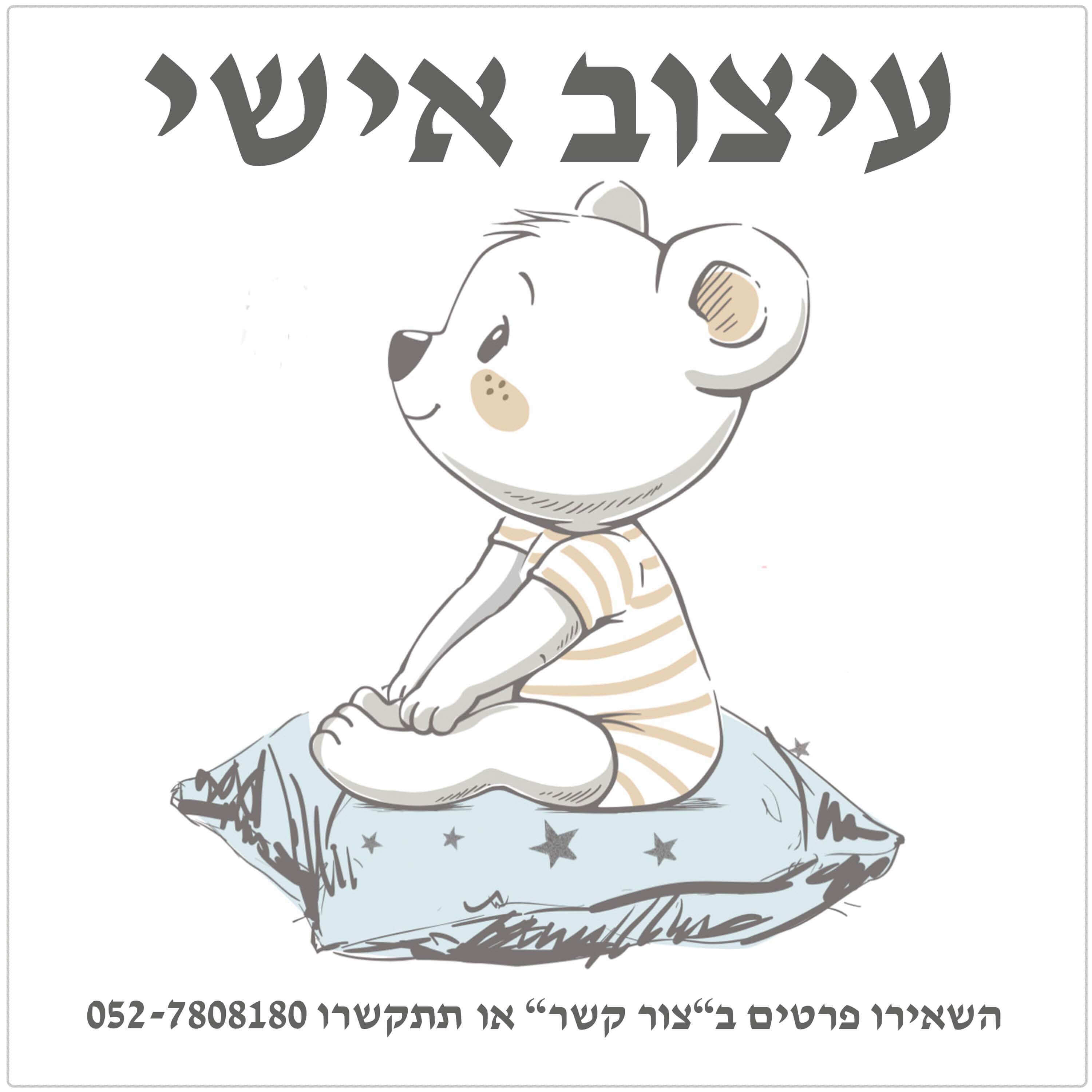 לשאלות נוספות בנושא בעיצוב אישי