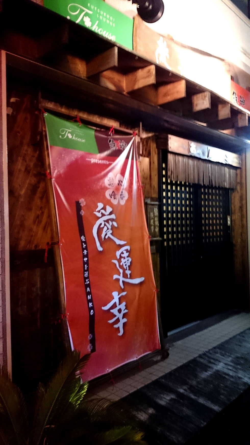 愛運幸 外観1