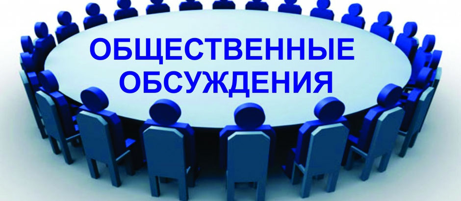 Обсуждение новой редакции положения