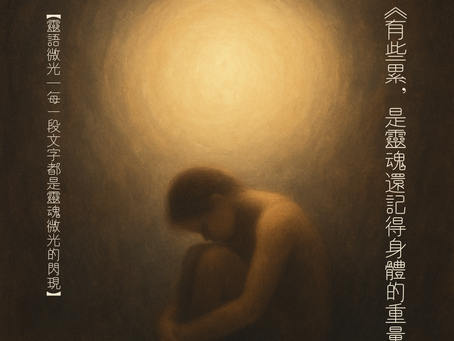 【靈語微光︱有些累,是靈魂還記得身體的重量】