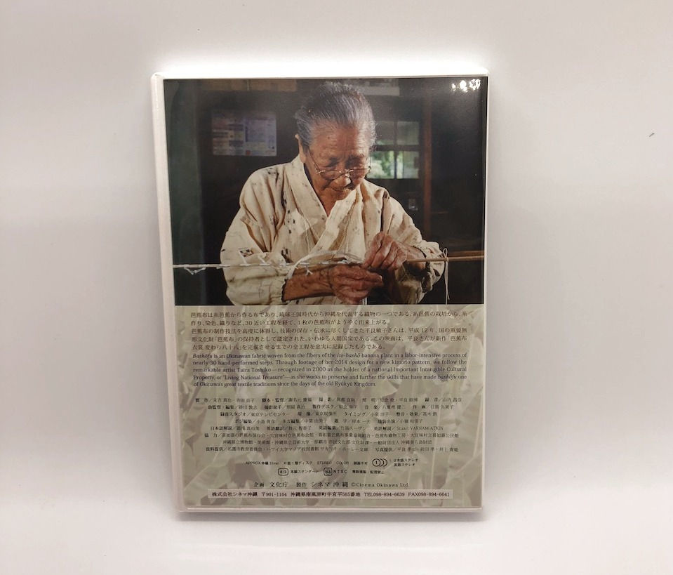 サムネイル： 芭蕉布　平良敏子のわざ DVD